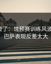 球迷看傻了：世预赛训练风波后首战，巴萨表现反差太大