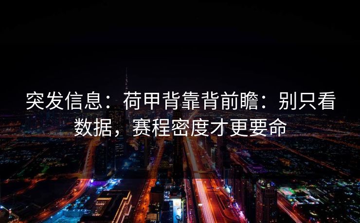 突发信息：荷甲背靠背前瞻：别只看数据，赛程密度才更要命