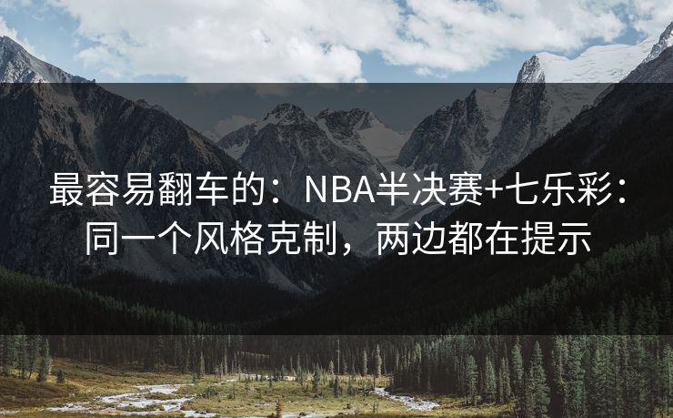 最容易翻车的：NBA半决赛+七乐彩：同一个风格克制，两边都在提示