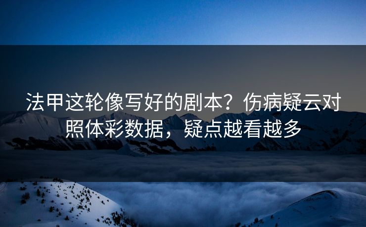 法甲这轮像写好的剧本？伤病疑云对照体彩数据，疑点越看越多