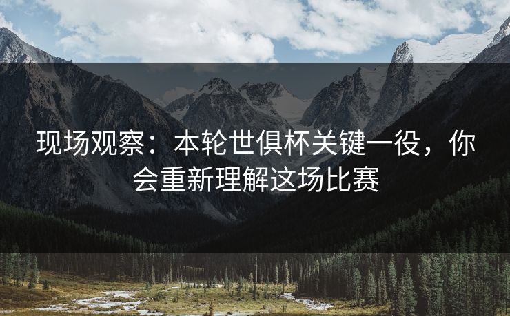 现场观察：本轮世俱杯关键一役，你会重新理解这场比赛