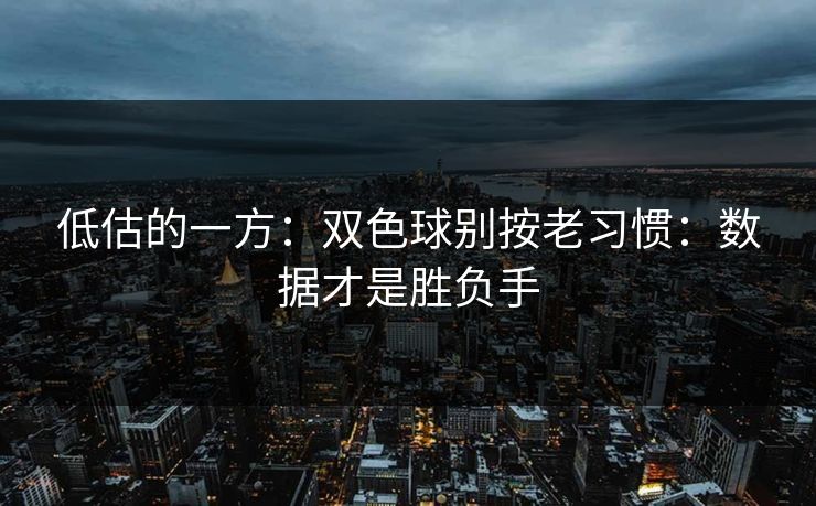 低估的一方：双色球别按老习惯：数据才是胜负手