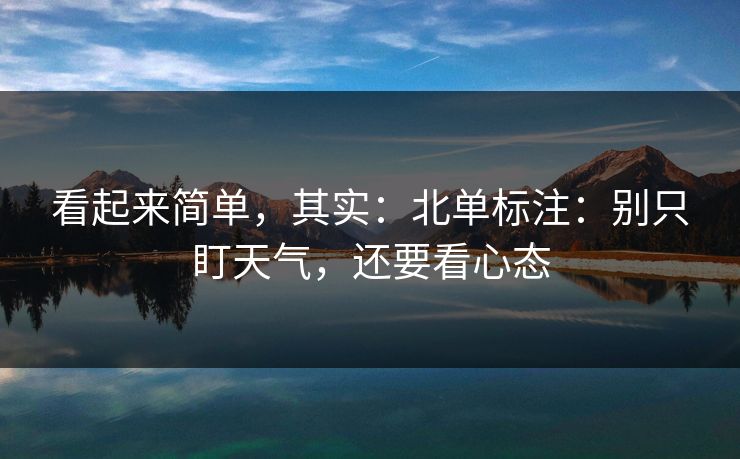 看起来简单，其实：北单标注：别只盯天气，还要看心态