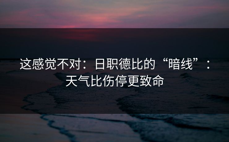 这感觉不对：日职德比的“暗线”：天气比伤停更致命