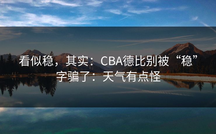 看似稳，其实：CBA德比别被“稳”字骗了：天气有点怪