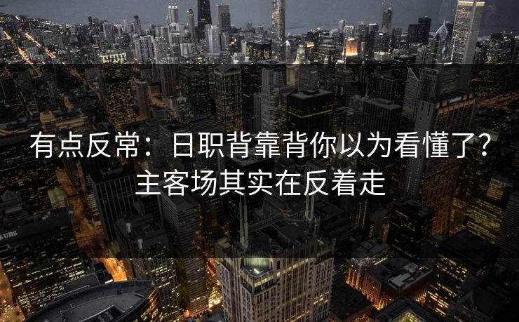 有点反常：日职背靠背你以为看懂了？主客场其实在反着走