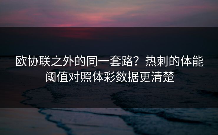 欧协联之外的同一套路？热刺的体能阈值对照体彩数据更清楚